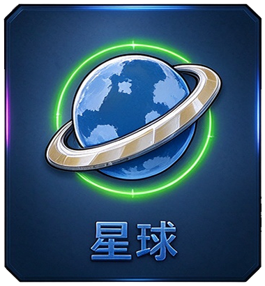星球