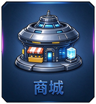 商城